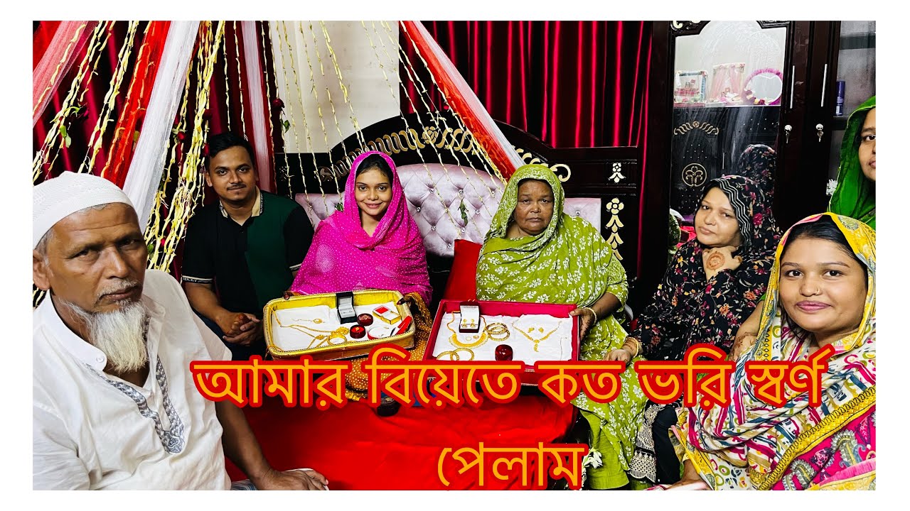 আমার বিয়েতে কত ভরি স্বর্ণ পেলাম||TANJU
