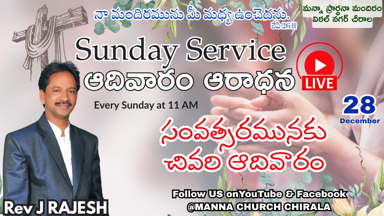 #sunday #ఆదివారం #worship #live #year #December  #MannaChurch #chirala #lastsundayofyear