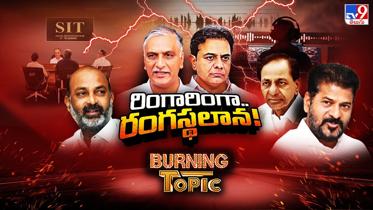 Burning Topic : రింగారింగా..రంగస్థలాన! | Phone Tapping Case | TG Politics - TV9