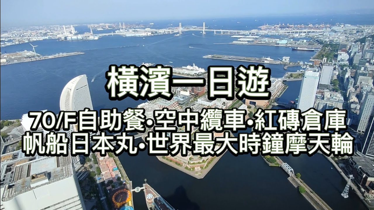 [東京2023] EP08 - 橫濱一日遊 | 70樓自助餐 | 空中纜車 | 世界最大時鐘摩天輪 | 橫濱Cosmo World | 紅磚倉庫 | 日本丸 | Japan Travel 2023