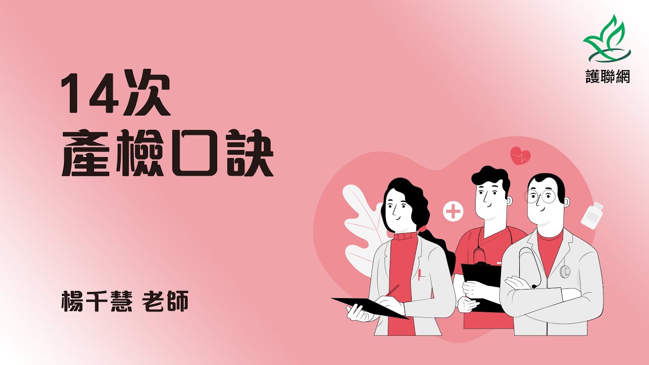 14次產檢口訣_楊千慧 (護聯網)