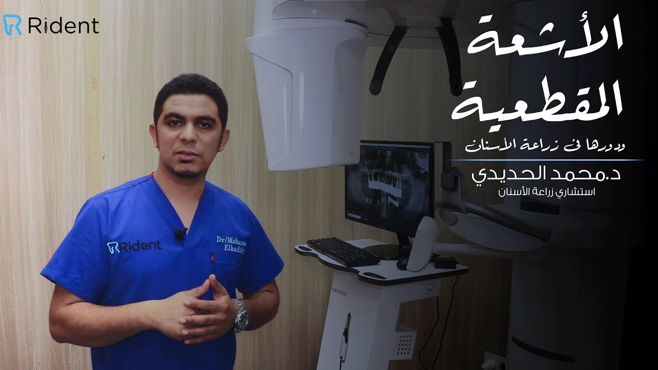 الأشعة المقطعية ودورها الكبير فى زراعة الأسنان