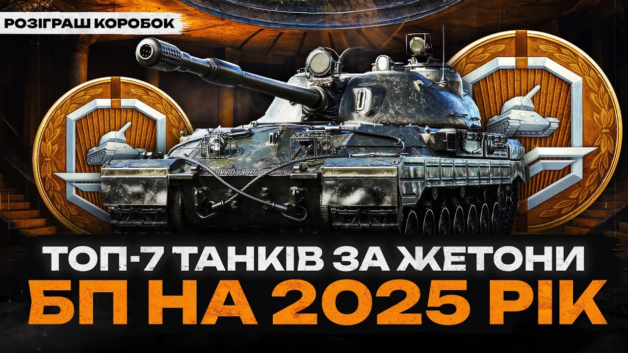 🔥ТОП-7 КРАЩИХ ТАНКІВ ЗА ЖЕТОНИ НА 2025 РІК🔥РОЗІГРАШ КОРОБОК🔥WOT UA💙💛