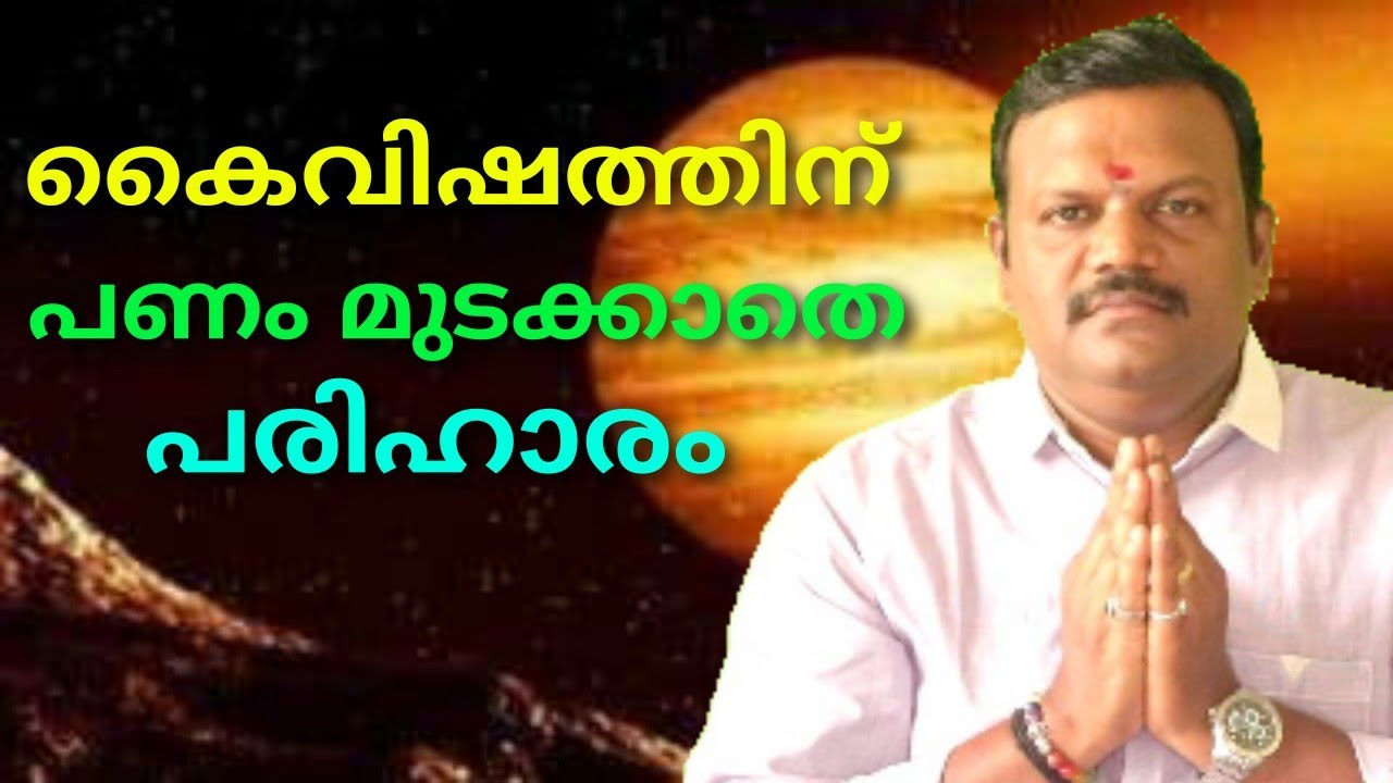 #MalayalamAstrology2020 #horoscope #jyothisham | കൈവിഷം ചിലവില്ലാത്ത പൂർണ പരിഹാരം | 9446447669 I