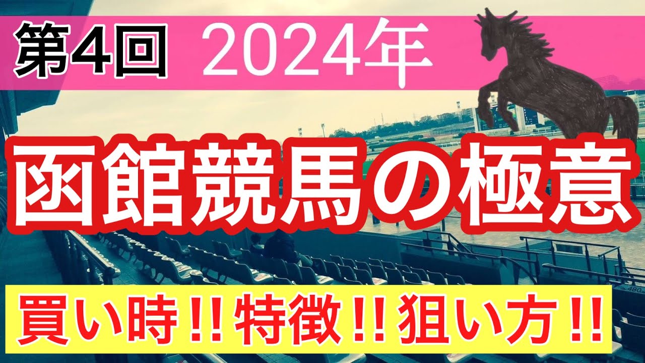 【必見‼︎函館競馬場の狙い方】競馬予想(第4回講義)