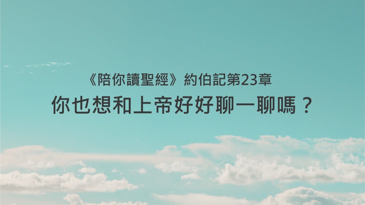 約伯記23章/陪你讀聖經《你也想和上帝好好聊一聊嗎？》