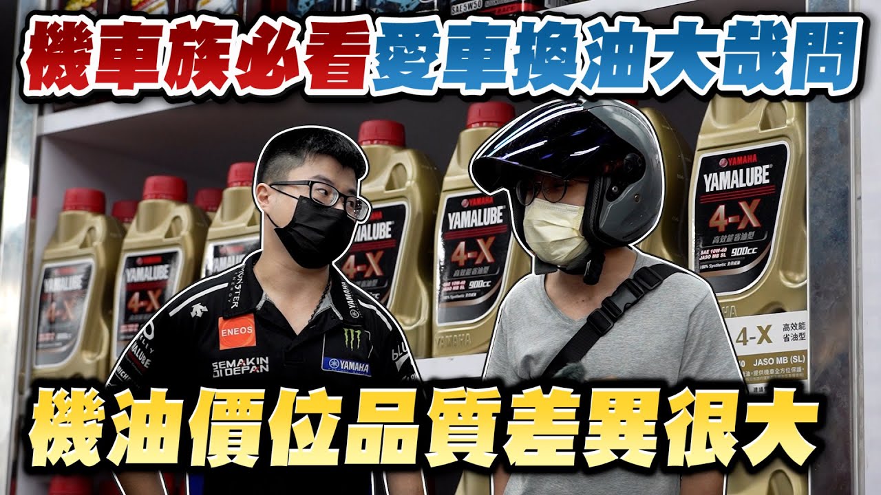 機車族必看！愛車換油大哉問 機油價位品質差異很大