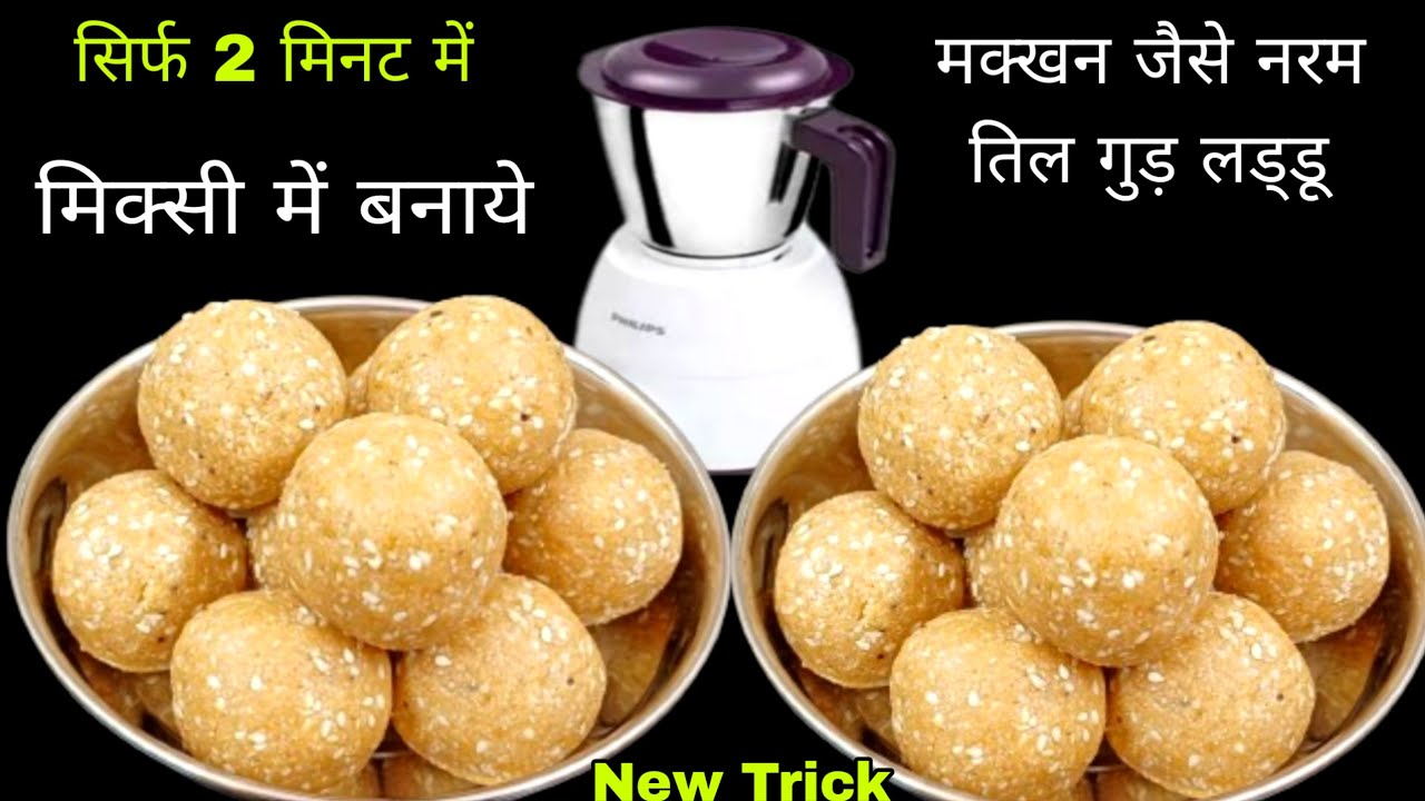 2 Min में मिक्सी में बनाये मक्खन जैसे नरम तिल गुड़ लड्डू नए तरीके से Til Ke laddu - Til Gud Ladoo