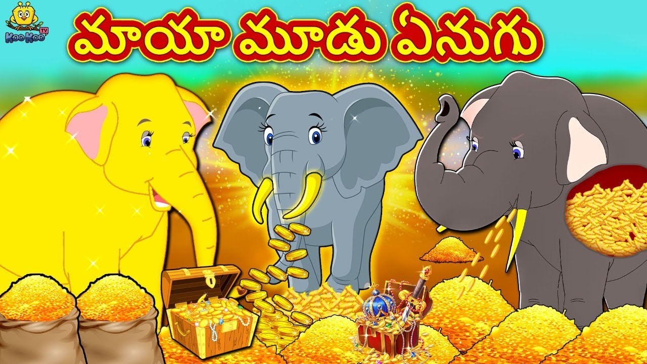 Telugu Stories - మాయా మూడు ఏనుగు | Telugu Kathalu | Telugu Stories | Magical Stories