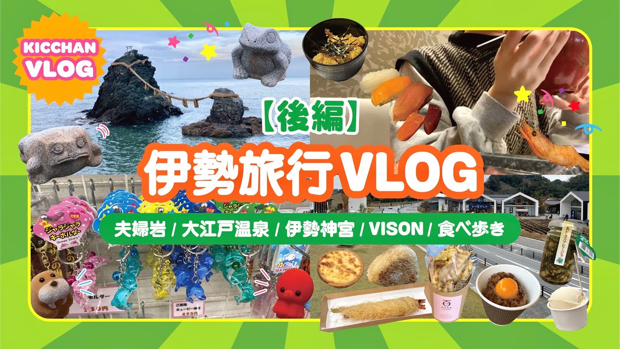 【vlog】伊勢旅行(後編)VISONで食べ歩き⛰️🦐伊勢/夫婦岩/伊勢神宮/VISON/食べ歩き/大江戸温泉物語/三重/旅行/vlog/trip