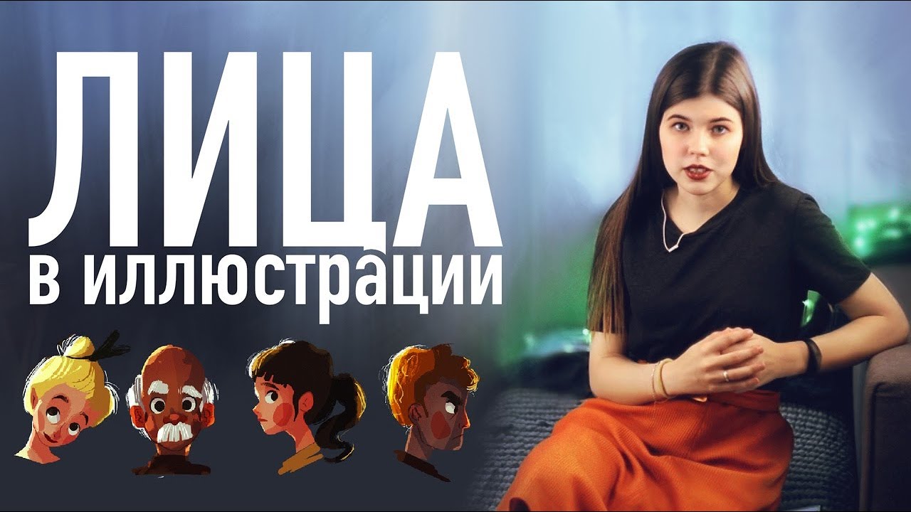 Как рисовать разные лица в иллюстрации. Упражнения для иллюстраторов.