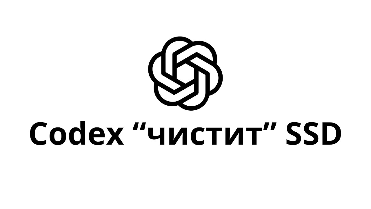 Как ChatGPT Codex мне 1ТБ удалил