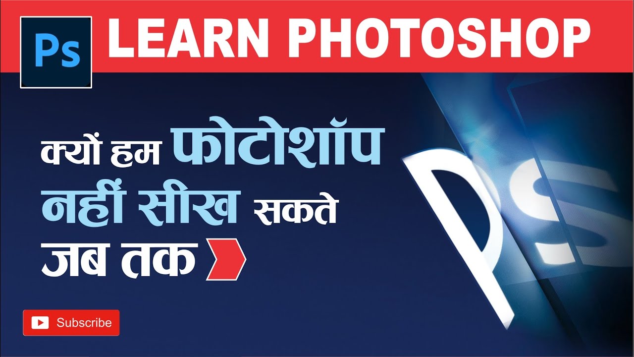 हम फोटोशॉप को क्यों नहीं सीख सकते हैं ? Shashi Rahi | Photoshop Video