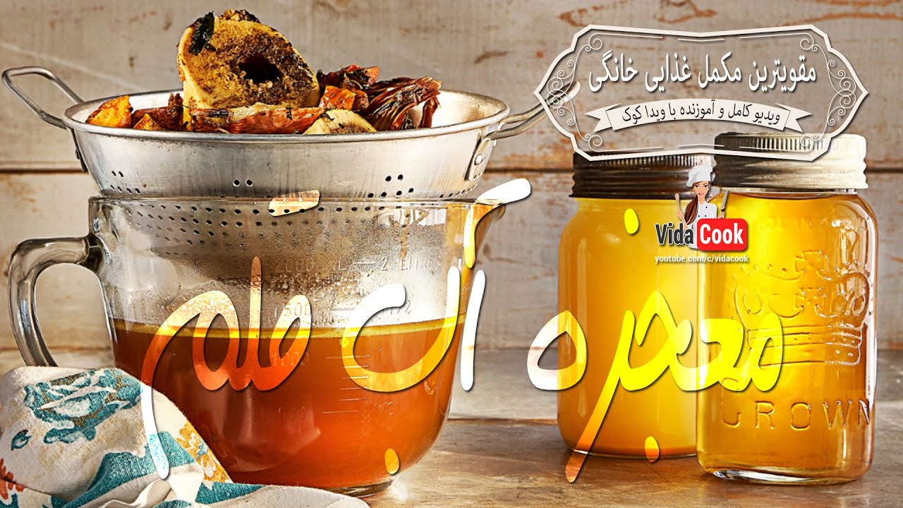 Homemade Bone Broth - معجزه عصاره آب قلم - مکمل غذایی خانگی سالم با خواص فراوان