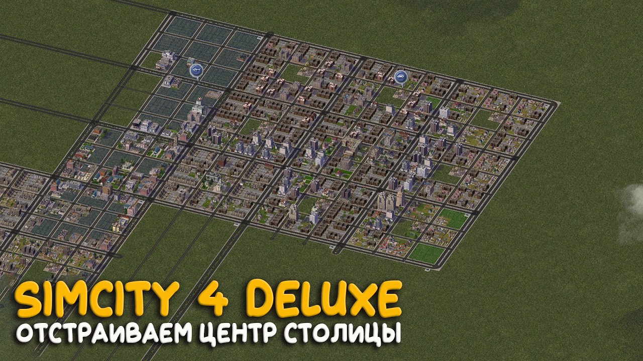 SimCity 4 - Отстройка центра столицы! Достраиваем город с тяжелой промышленностью.