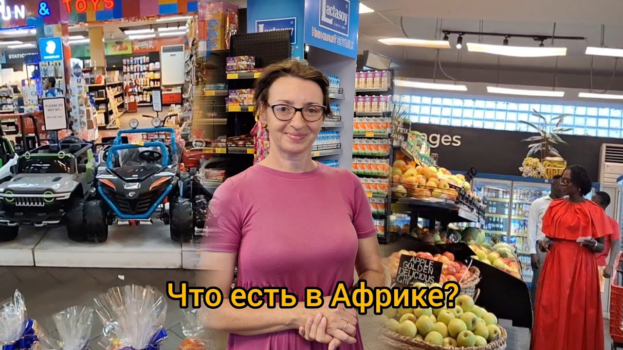 #141 В Африке есть все / Торговый центр столицы Ганы