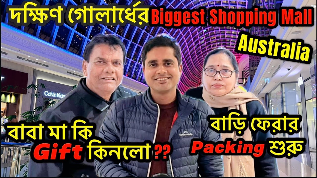 এবার ফেরার পালা। বাবা মাকে নিয়ে Chadstone Shopping Centre| Gift Items| Biriyani-Noodles | Australia