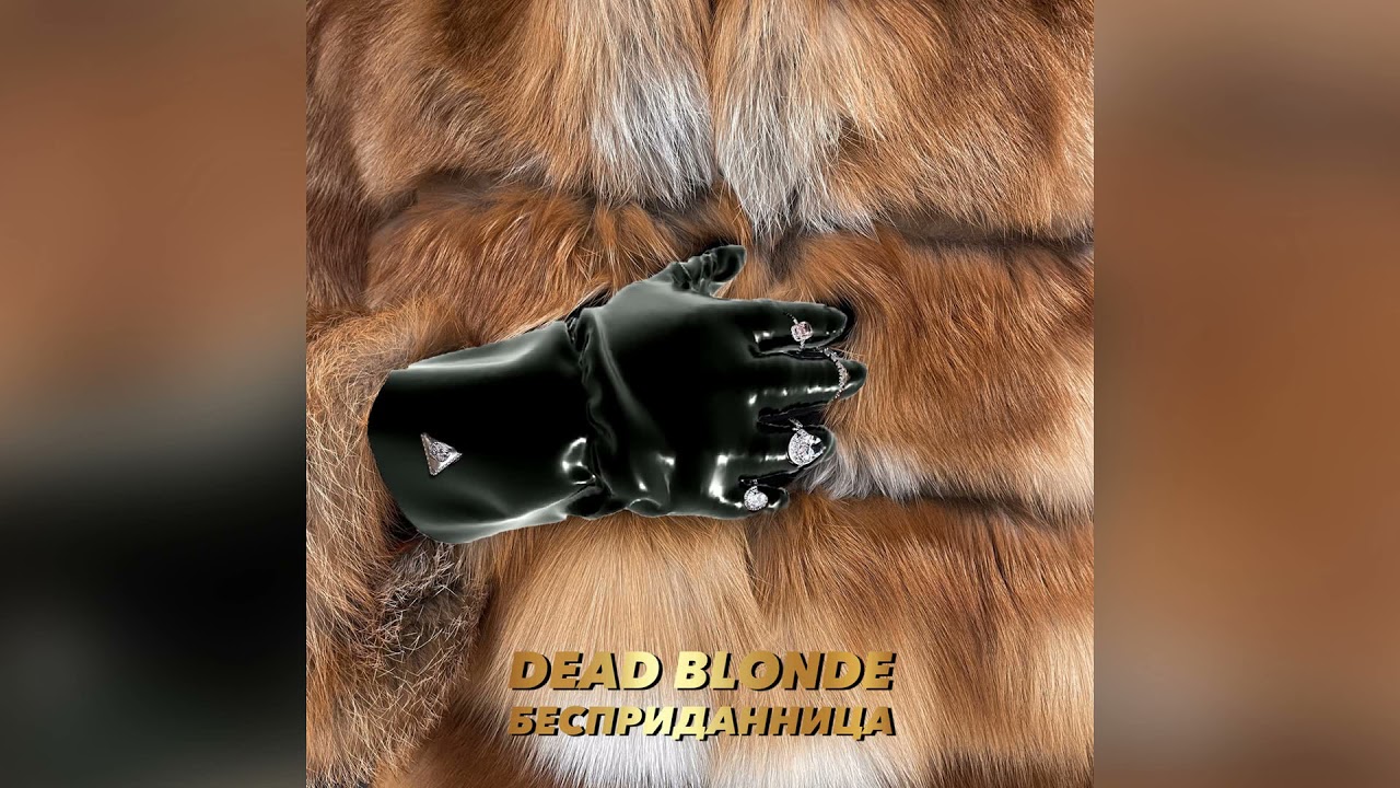 DEAD BLONDE - Бесприданница ♂ (gachi remix) ♂