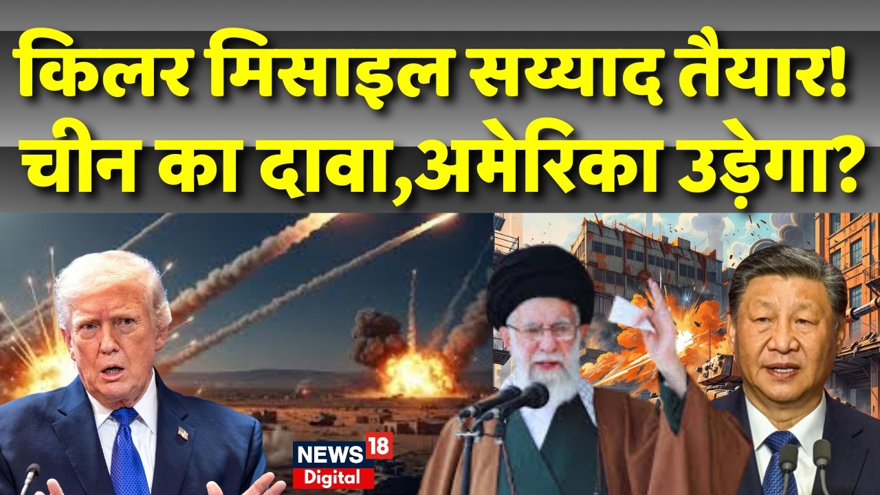 Iran America War Update: सय्याद किलर मिसाइल से उड़ जाएगा अमेरिका? Trump | N18G | Jinping | Khamenei