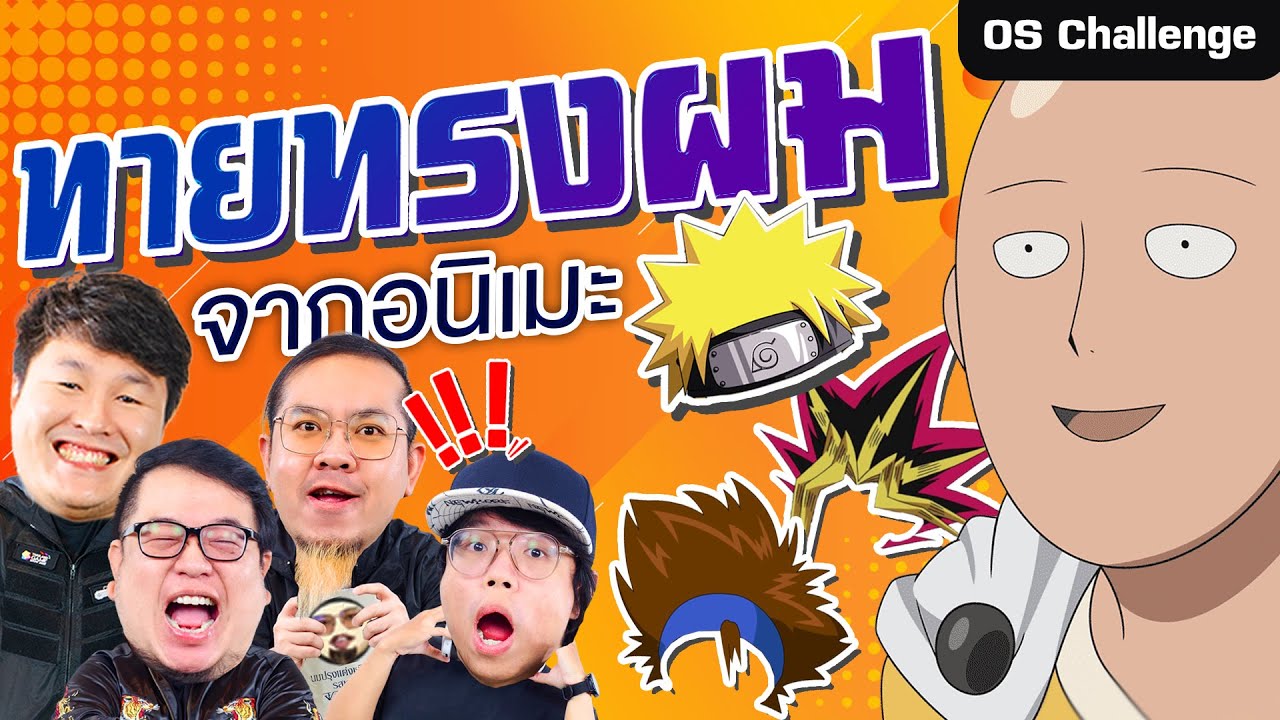 ทรงผมนี้เป็นของใครรร?!ในการ์ตูนอนิเมะ | OS Challenge EP.23