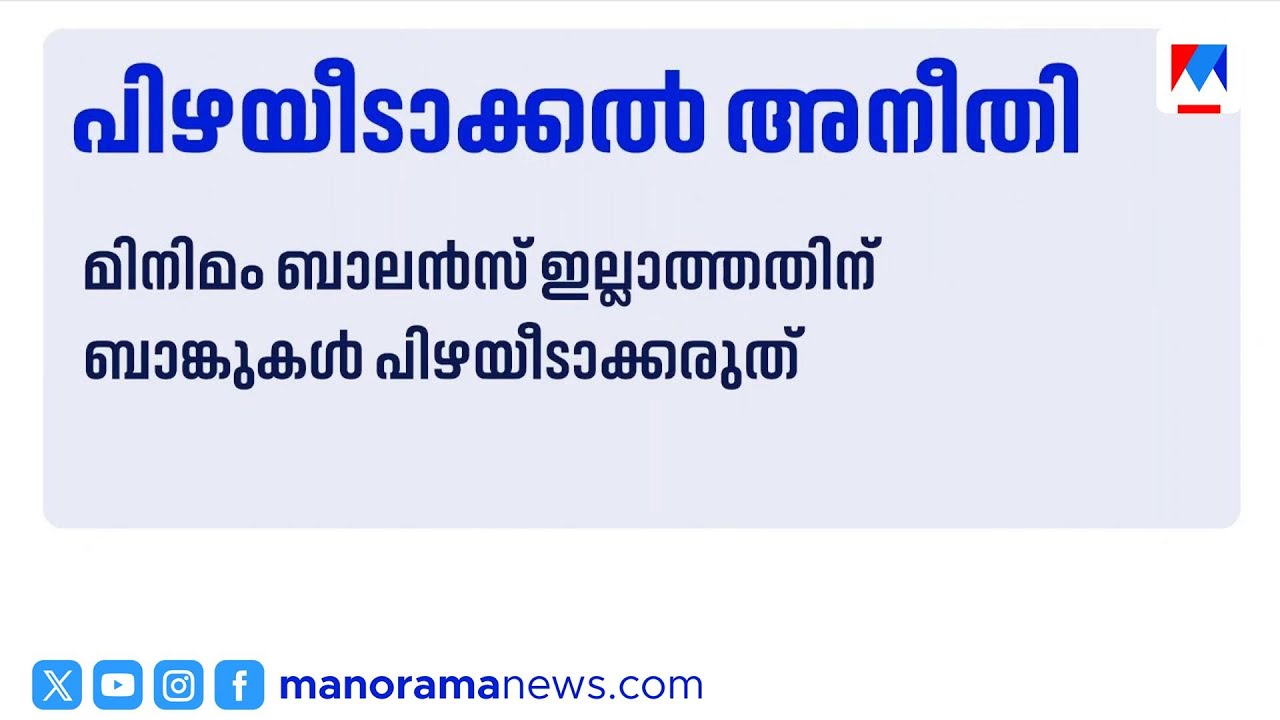 മിനിമം ബാലൻസ് പിഴ വേണ്ട; ബാങ്കുകൾക്ക് പുതിയ നിർദ്ദേശം | BankPenalty |ParliamentaryCommittee