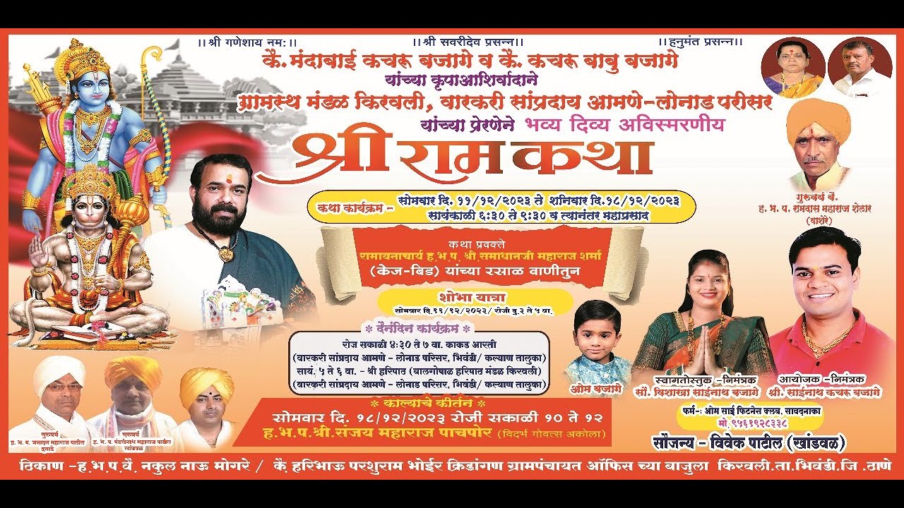 श्री राम कथा - किरवली || दिवस १ || २०२३ #samadhanmaharajsharma