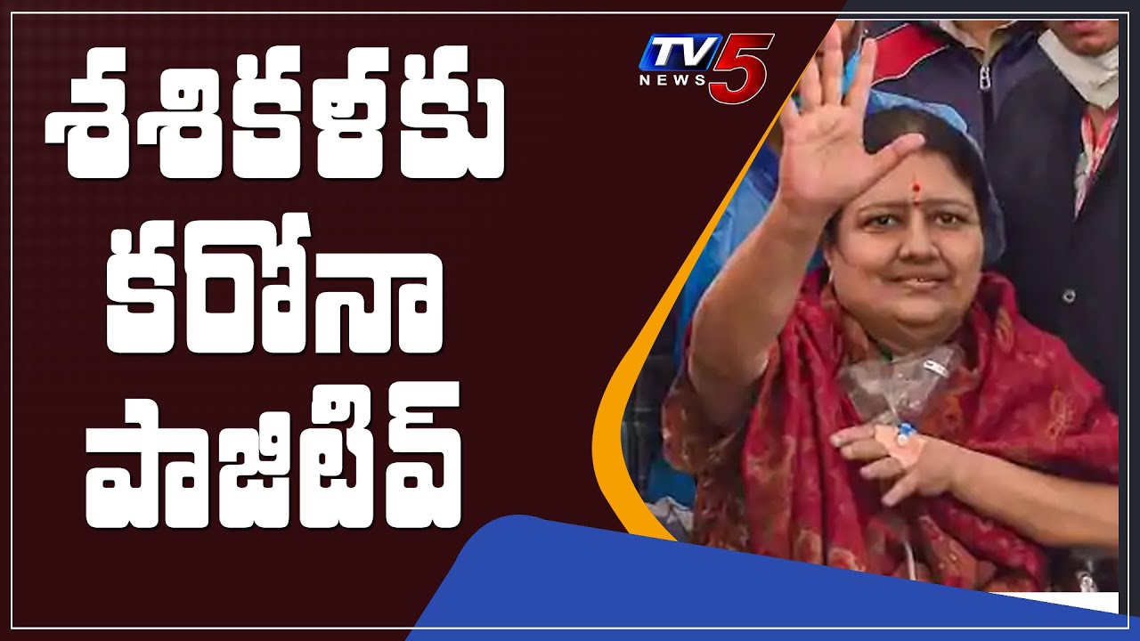 VK Sasikala Tests Positive for Covid-19, Admitted to ICU | Tamil Nadu News | TV5 News