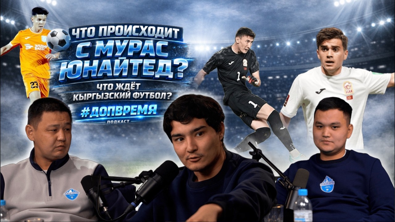 Кыргызский Футбол сегодня - Что будет с Muras United!!! #ДопВремя