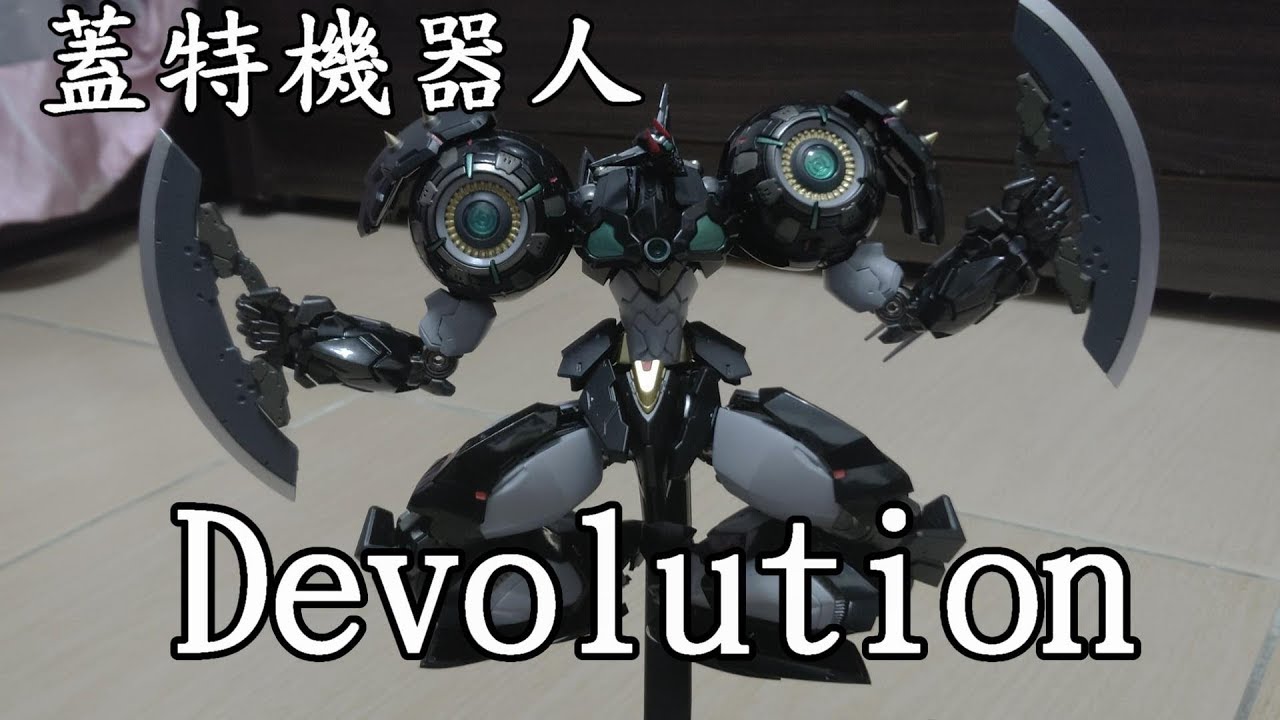 廢開箱-千值練:蓋特機器人devolution:宇宙最後的3分鐘