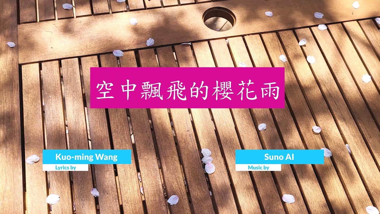空中飄飛的櫻花雨 AI Music #日本櫻花 #Suno AI