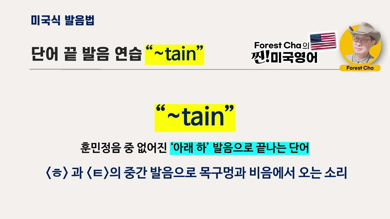 미국영어 발음법의 정석 (39편) 