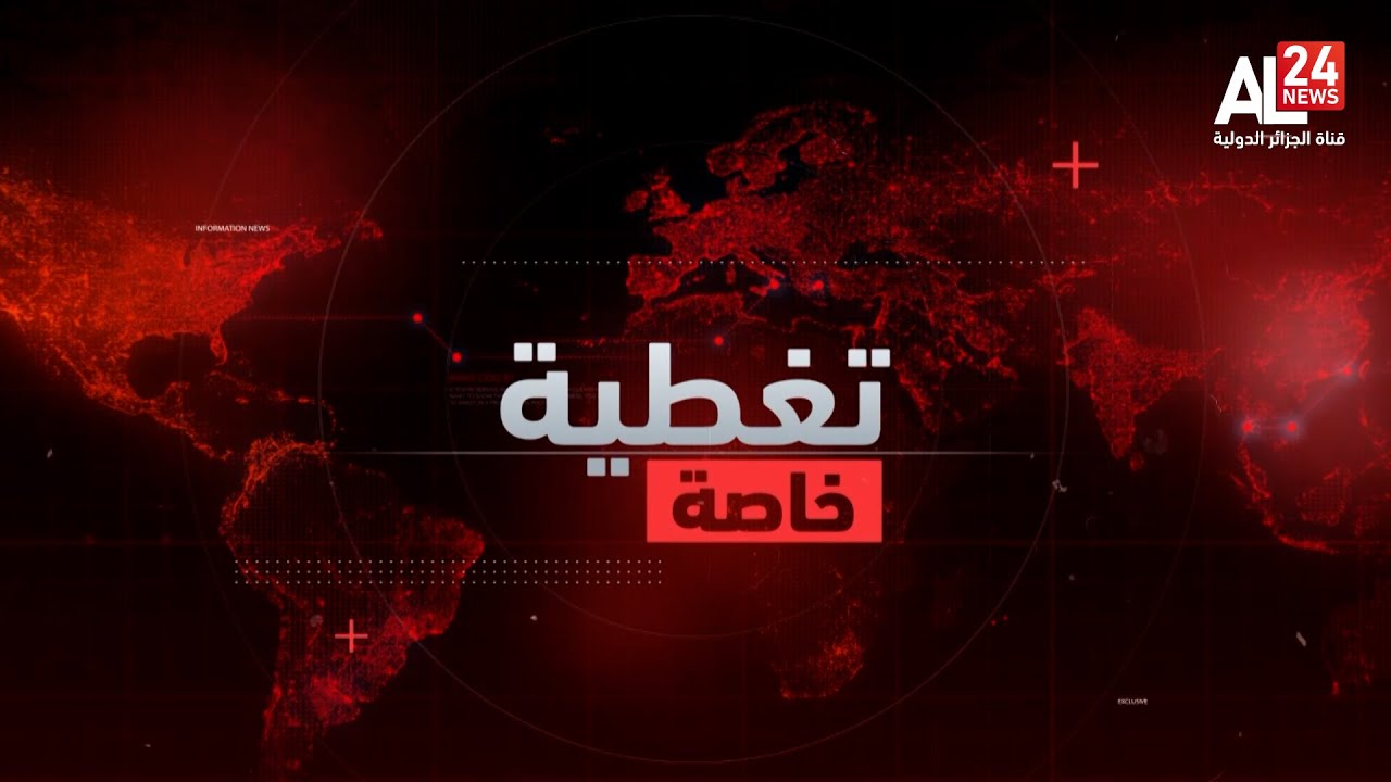 تغطية خاصة | الجزائر تستنكر اعتراف باريس بخطة الحكم الذاتي لإقليم الصحراء الغربية
