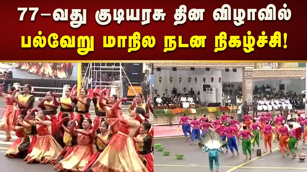 77-வது குடியரசு தின விழா : பல்வேறு மாநில நடன நிகழ்ச்சியை கண்டு ரசித்த CM Stalin!