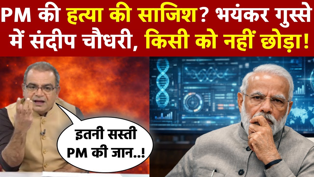 Sandeep Chaudhary: PM की हत्या की साजिश? भयंकर गुस्से में संदीप चौधरी, किसी को नहीं छोड़ा!