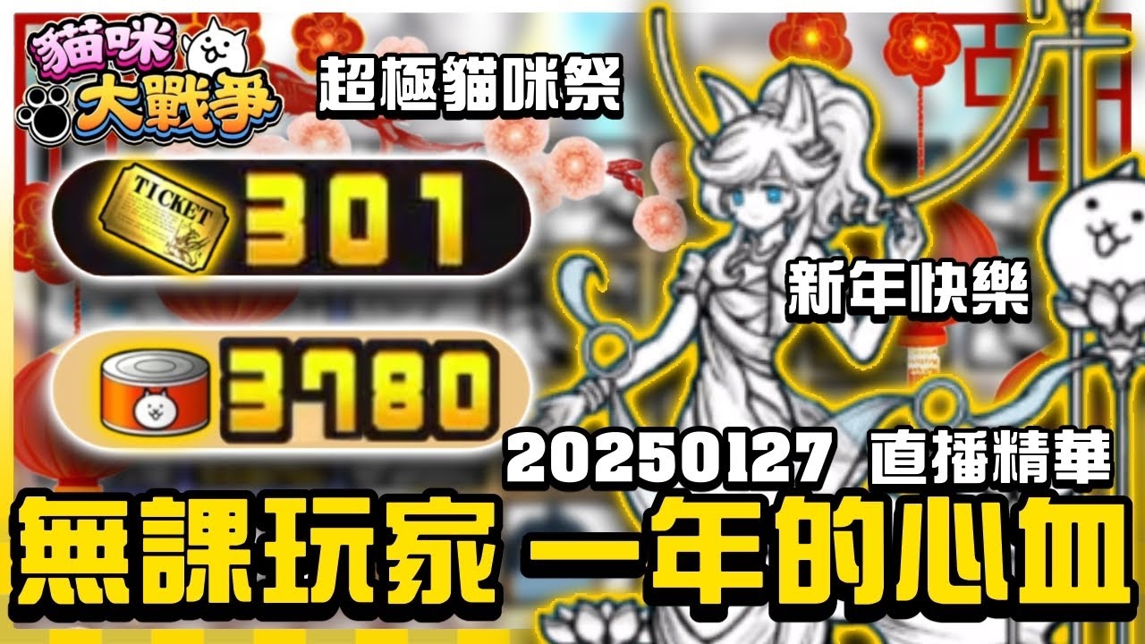 【大衛布丁】爆抽335抽 超極貓咪祭🔥無課玩家 肝了一年的心血🤣祝大家新年快樂🎊20250127直播精華｜貓咪大戰爭 にゃんこ大戦争 Battle Cats #主頻道轉載