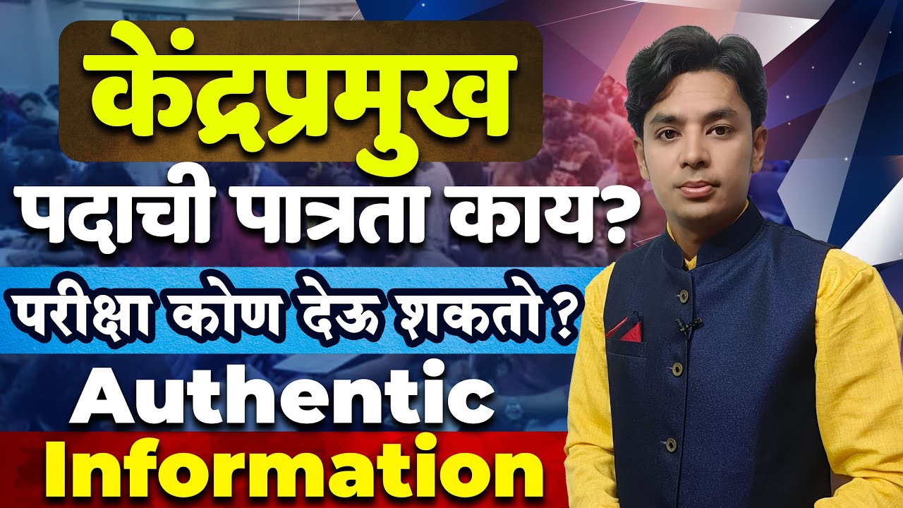केंद्रप्रमुख परीक्षेची पात्रता | परीक्षा कोण देऊ शकतो? | Kendra Pramukh Qualification | Eligiblity