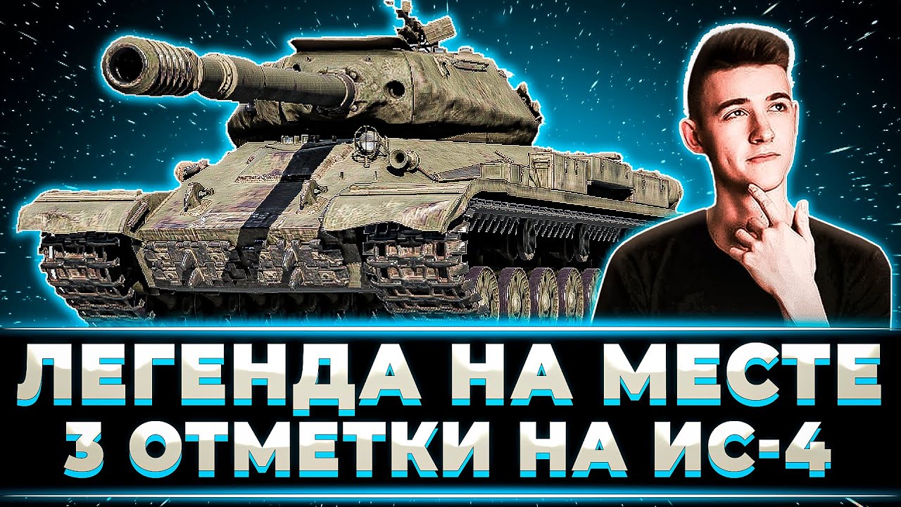 ЛЕГЕНДА В ЗДАНИИ. ЛЕГКИЕ 3 ОТМЕТКИ ОТ КЛУМБЫ НА ИС-4