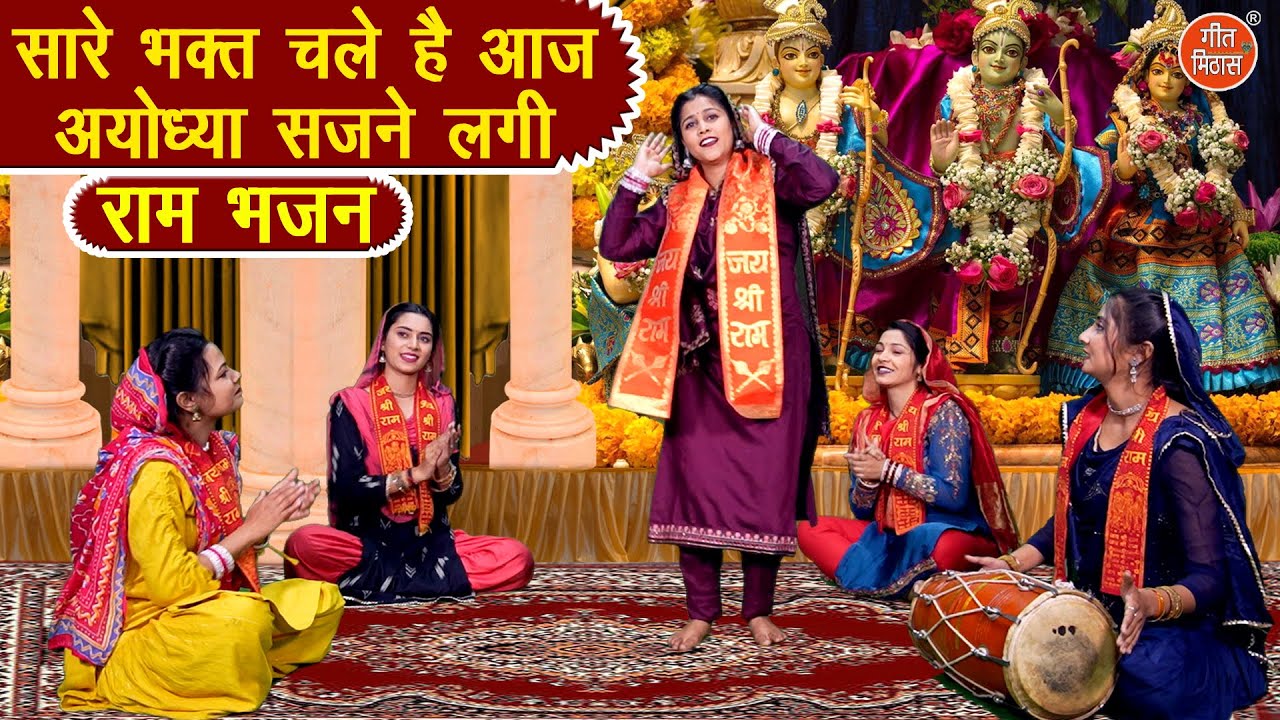 राम भजन | सारे भक्त चले है आज अयोध्या सजने लगी | Ayodhya Sajne Lagi | Ayodhya Ram Bhajan With Lyrics