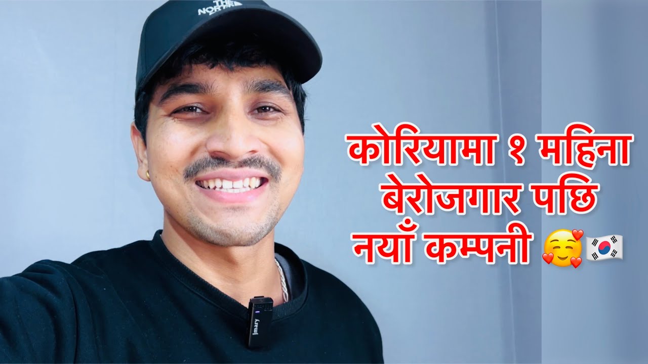  कोरियामा १ महिना बेरोजगार पछि लागे नयाँ कम्पनी ❤️🇰🇷