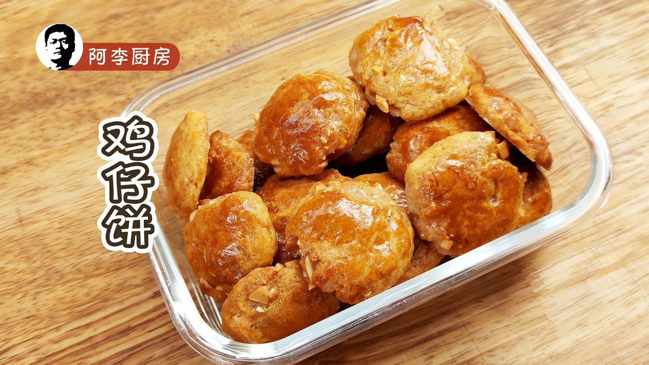 鸡仔饼，在家就能做到，传统的做法，传统的味道