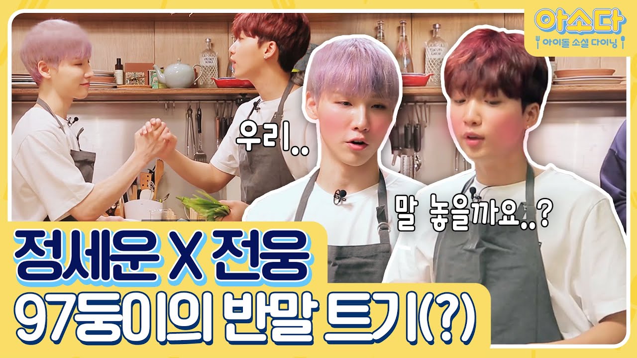 [선공개] 정세운X전웅 첫 만남에 반말트기 성공? | 아소다: 아이돌 소셜다이닝