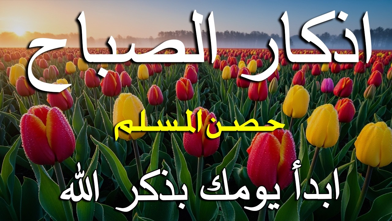 أذكار الصباح - راحة نفسية لا توصف بصوت القارئ علاء عقل | Morning Athkar - Dzkir Pagi by Alaa Aql