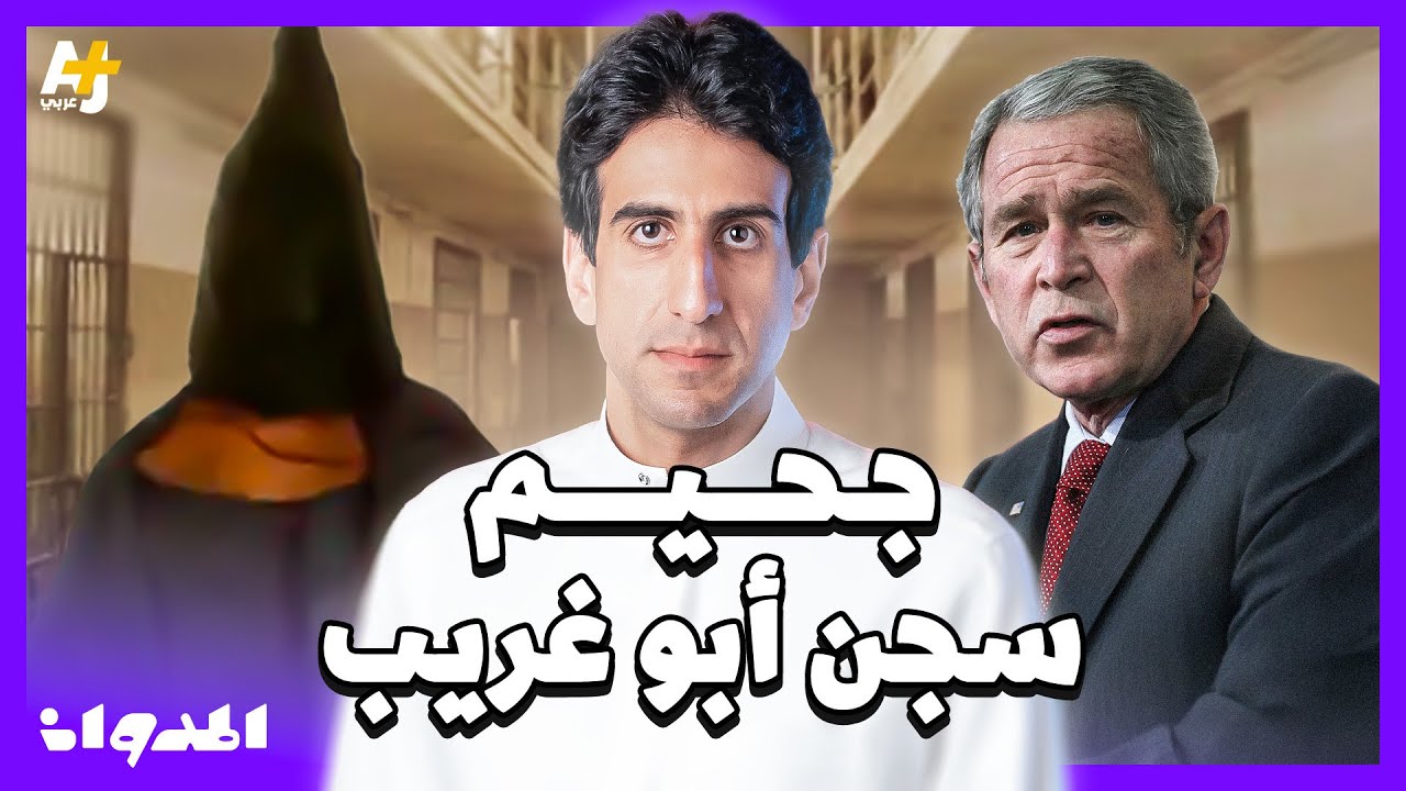 المدوان |  ما سبب تعيين قائد سجن غوانتانامو في سجن أبو غريب في العراق؟