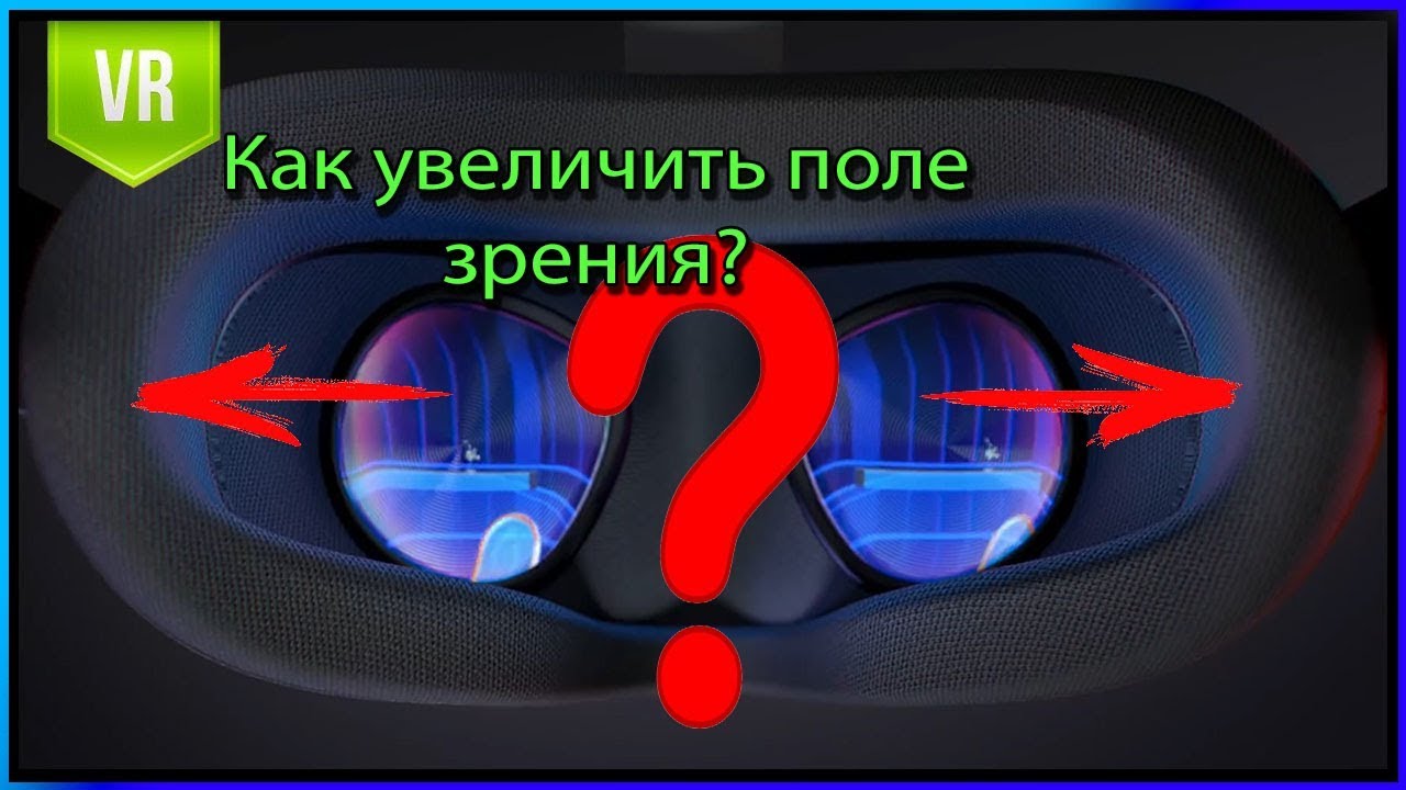 Как увеличить поле зрения в Виртуальной реальности?