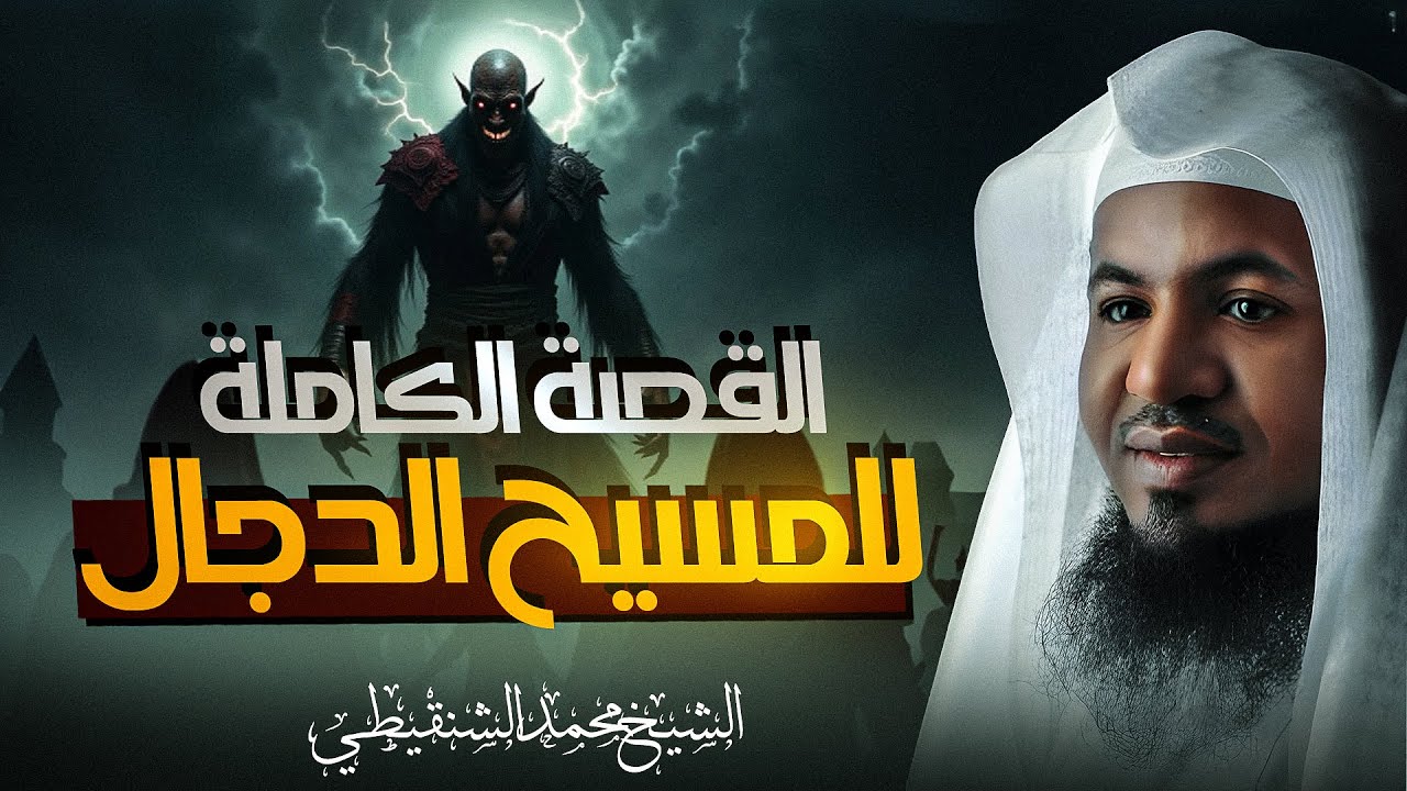 قصة المسيح الدجال | متى يخرج وأين | اسرار مرعبة وتفاصيل مذهله | الشيخ محمد الشنقيطي