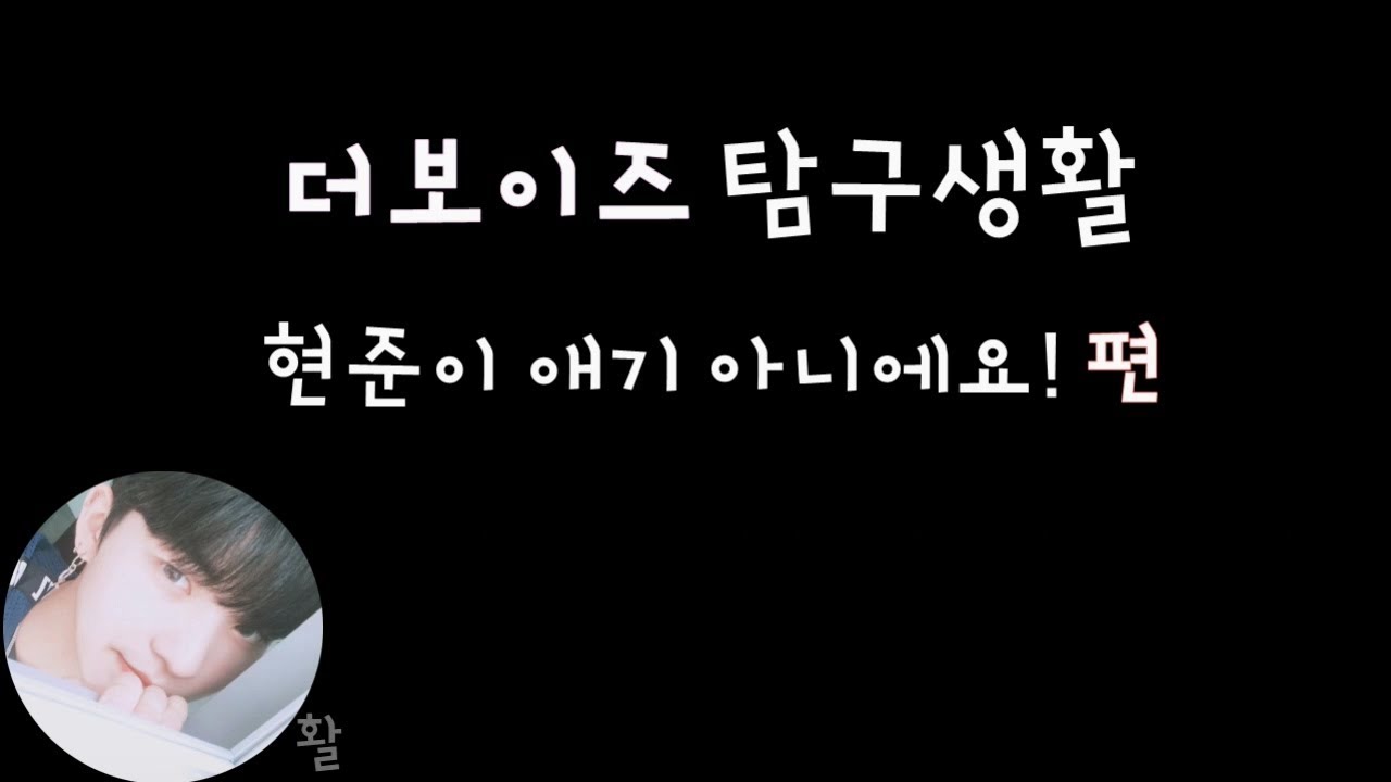 [더보이즈(THE BOYZ)/활] 더보이즈 탐구생활 - 현준이 애기 아니에요! 편 -