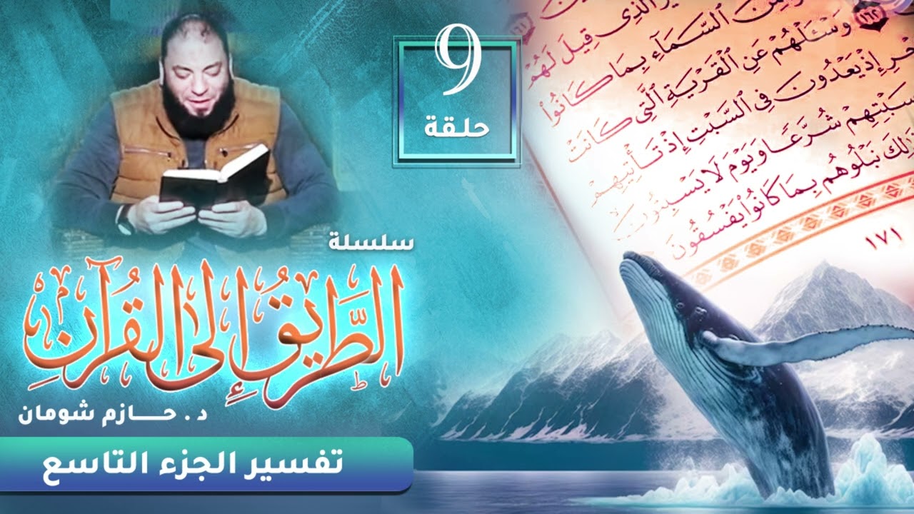 تفسير الجزء التاسع | اللقاء ( 09 ) | #الطريق_إلى_القرآن | د . حازم شومان