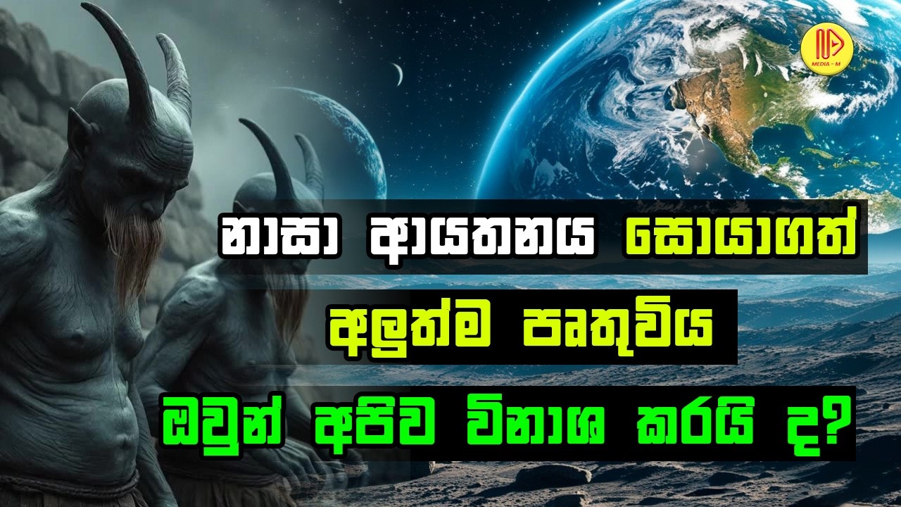 නාසා ආයතනය අලුත්ම පෘථිවියක් සොයා ගනියි | NASA Finds Super-Earth Planet