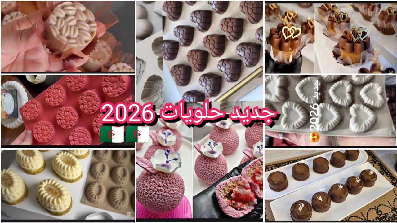 جديد مستلزمات الحلويات 2026 #جديد_مودال_الحلويات  #حلويات_2026 #تزيين_صابلي_بريستيج