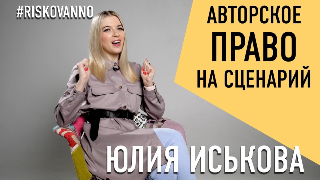 Сценарий | Авторское права | Как получить свои роялти | Права на фильм по договору | Авторы кино